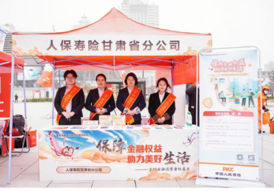 人保壽險(xiǎn)甘肅省分公司 以科技為翼，守護(hù)消費(fèi)者權(quán)益——記3.15金融消費(fèi)者教育宣傳活動(dòng)