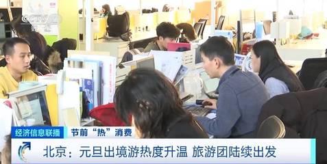 咨詢量翻倍！北京元旦出境游升溫，熱門目的地與市場趨勢解析