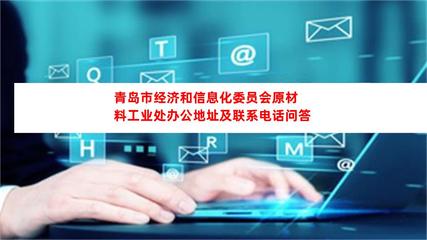 青島市經濟和信息化委員會原材料工業處基本情況與業務辦理指南