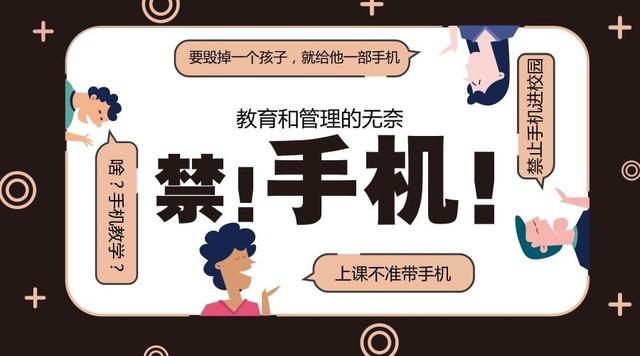 爭議中的校規(guī) 學(xué)校禁止手機(jī)入園，家長拍手稱快的背后
